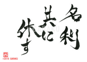 みょうりともにきゅうす