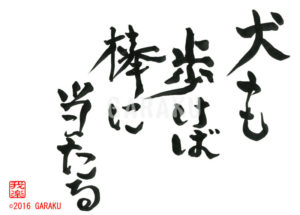 いぬもあるけばぼうにあたる