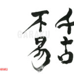 デザイン書道：作品957「千古不易」