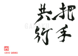 はしゅきょうこう