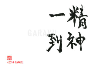 せいしんいっとう