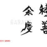 デザイン書道：作品962「積善余慶」