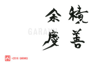 せきぜんよけい