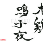 デザイン書道：作品963「木鶏鳴子夜」