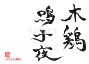 もっけいしやになく