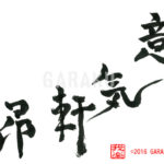 デザイン書道：作品966「意気軒昂」