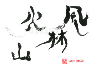 ふうりんかざん