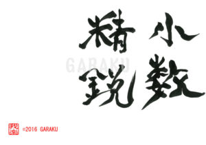 しょうすうせいえい