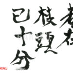 デザイン書道：作品971「春在枝頭已十分」