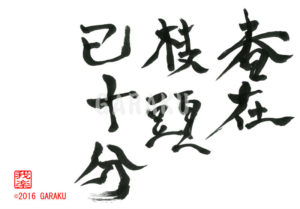 はるは しとうにあって すでにじゅうぶん