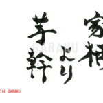 デザイン書道：作品973「家柄より芋幹」