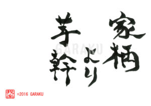 いえがらよりいもがら