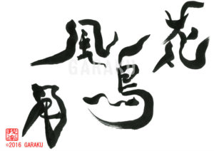 かちょうふうげつ