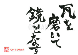 かわらをみがいてかがみとなす
