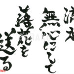 デザイン書道：作品983「流水、無心にして落花を送る」