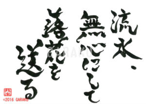 りゅうすい、むしんにしてらっかをおくる