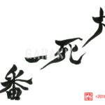 デザイン書道：作品985「大死一番」
