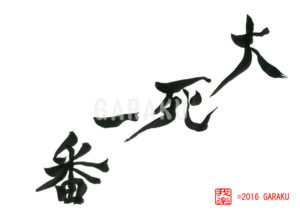 だいしいちばん