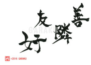 ぜんりんゆうこう