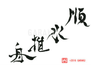 じゅんすいすいしゅう