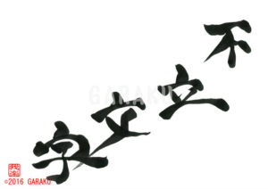 ふりゅうもんじ