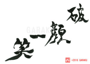 はがんいっしょう