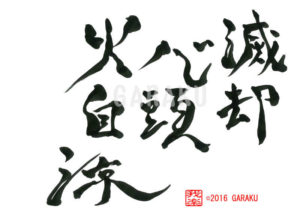 しんとうめっきゃくすればひもおのずからすずし