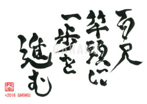 ひゃくしゃくかんとうにいっぽすすむ