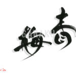 デザイン書道：作品1619「青梅」