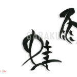 デザイン書道:作品1623「雨蛙」