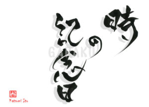 ときのきねんび