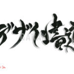 デザイン書道：作品1628「デザイン書道」