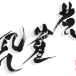 デザイン書道：作品1643「黄雀風」