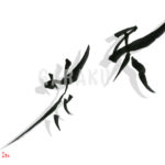 デザイン書道：作品1691「天花」