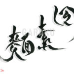 デザイン書道：作品1699「冷素麺」