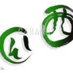 デザイン書道：作品1712「西瓜」