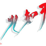 デザイン書道：作品1725「不知火」