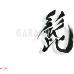 デザイン書道：作品1739「髭」