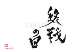 しゅうせんのひ