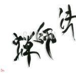 デザイン書道：作品1762「法師蝉」