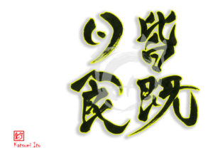 かいきにっしょく