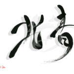 デザイン書道：作品1790「青北」