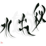 デザイン書道：作品1803「秋出水」