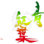 デザイン書道：作品1830「青紅葉」