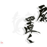 デザイン書道：作品1847「扇置く」