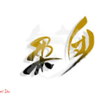 デザイン書道:作品1850「団栗」