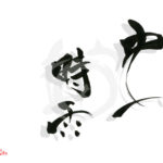 デザイン書道：作品1855「虫時雨」