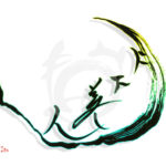 デザイン書道：作品1889「月下美人」