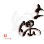 デザイン書道：作品1892「土偶」