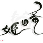 デザイン書道：作品1897「竜田姫」